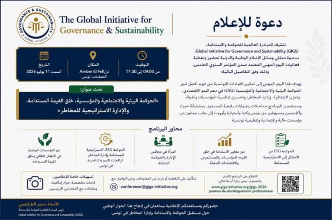 الحمامات تحتضن اليوم المهني للمؤتمر السنوي الخامس للمبادرة العالمية للحوكمة والاستدامة يوم السبت 11 جويلية 2026