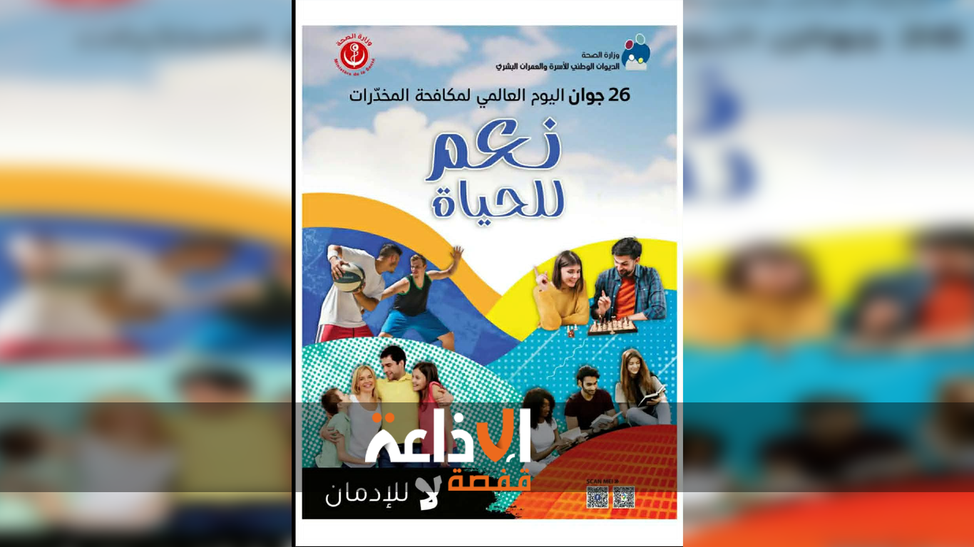 احتفالا باليوم العالمي لمكافحة المخدرات : المندوبية الجهوية للديوان الوطني للاسرة والعمران البشري بقبلي تنظم حملات توعويةو حصص تثقيفية 