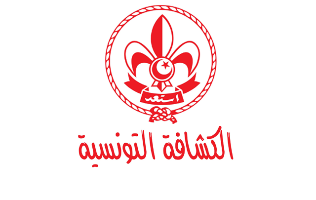 الكشافة التونسية تنظم اليوم مراسم الأشبال بمركز التدريب ببرج السدرية