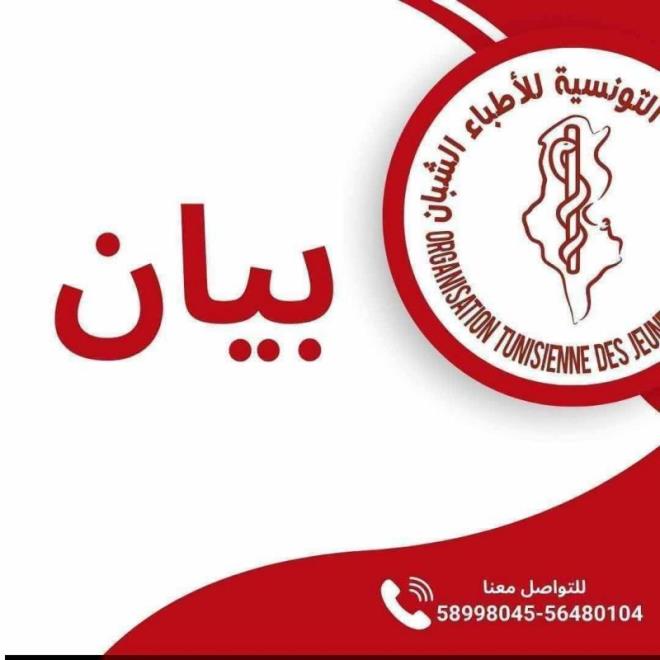 المنظمة التونسية للاطباء الشبان تعبر عن إدانتها للاعتداءات الأخيرة بكل من المستشفيين الجامعيين فطومة بورقيبة بالمنستير وابن الجزار بالقيروان