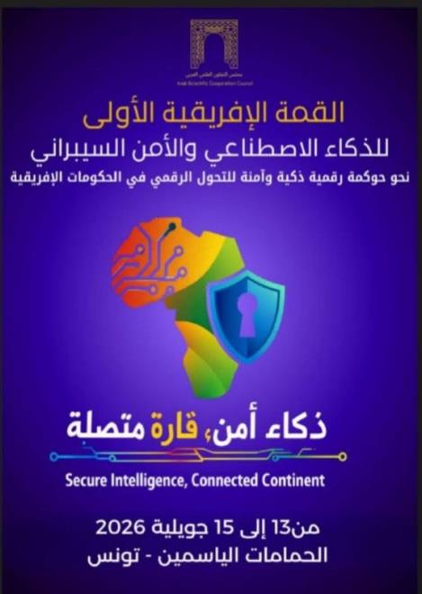 القمة الافريقية للذكاء الاصطناعي والامن السيبراني تنتظم بالحمامات من 13 الى 15 جويلية 2026