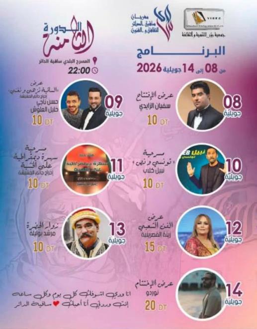 سبعة عروض متنوعة في الدورة الثامنة لمهرجان ساقية الدائر للثقافة والفنون من 8 إلى 14 جويلية