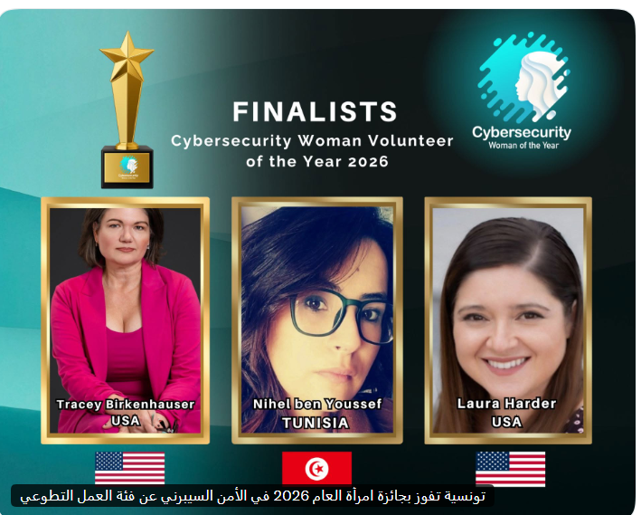 تونسية تفوز بجائزة "امرأة العام 2026 في الأمن السيبرني عن فئة العمل التطوعي"