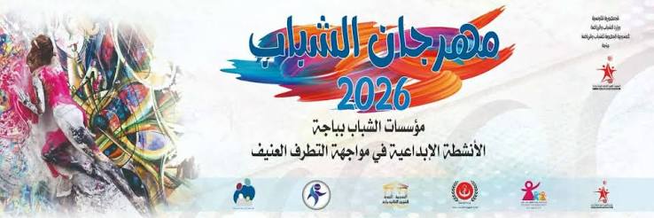 انطلاق فعاليات مهرجان الشباب في دورته الثانية ببرج السدرية