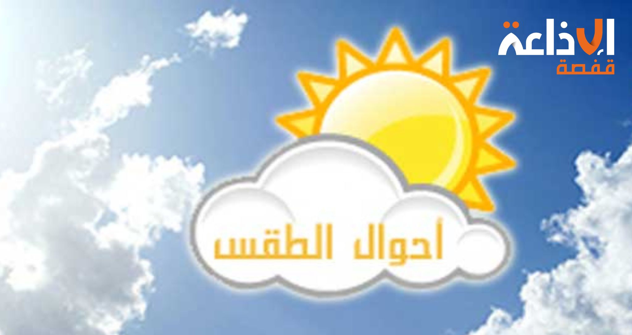 سماء قليلة السحب ودرجات الحرارة في ارتفاع طفيف