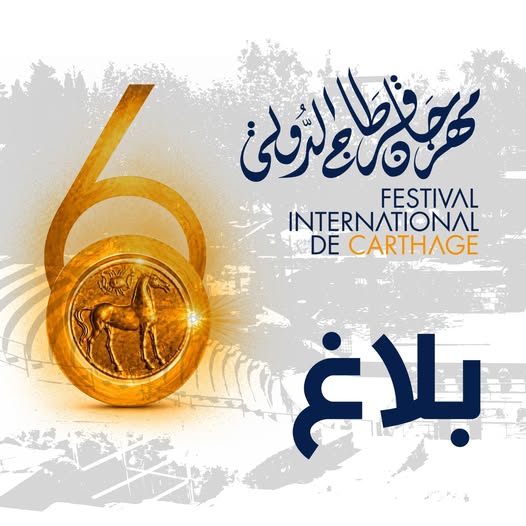  مهرجان قرطاج الدولي: انطلاق عملية بيع التذاكر الإلكترونية  لبعض للعروض 