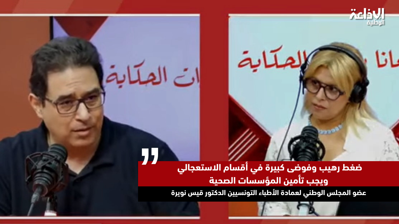 عضو بالمجلس الوطني لعماد الأطباء: ضغط رهيب وفوضى كبيرة في أقسام الاستعجالي ويجب تأمين المؤسسات الصحية