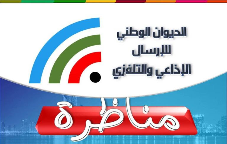 الديوان الوطني لارسال الاذاعي والتلفزي يفتح مناظرات خارجية لانتداب أعوان في عدة خطط