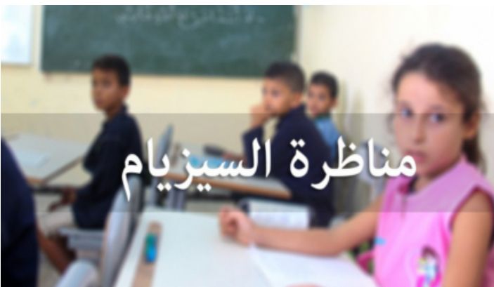 مناظرة السيزيام: 35،66% نسبة النجاح وتوجيه 5317 تلميذا للإعداديات النموذجية