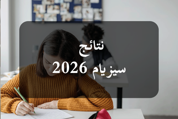 مناظرة السيزيام: 35،66% نسبة النجاح وتوجيه 5317 تلميذا للإعداديات النموذجية