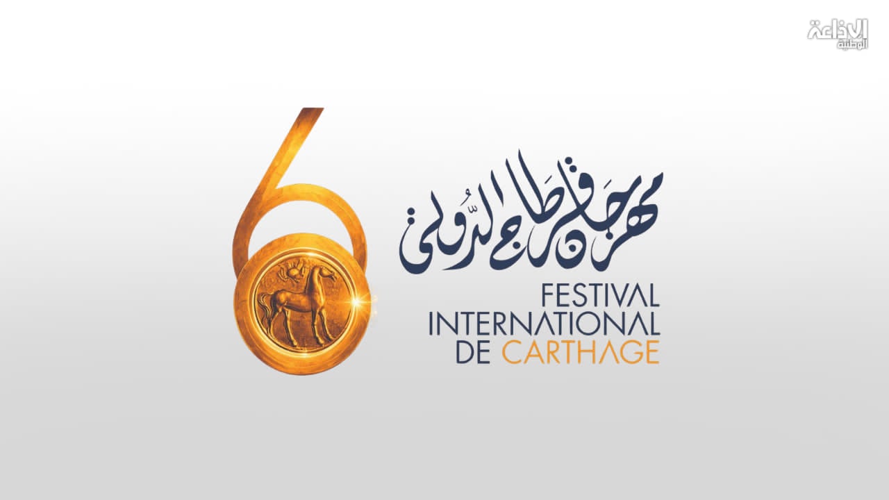 مهرجان قرطاج الدولي: فتح باب بيع التذاكر الإلكترونية لعدد من عروض الدورة الـ60