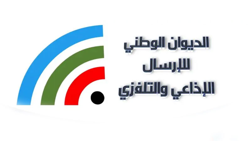 الديوان الوطني للارسال الاذاعي والتلفزي يفتح مناظرات خارجية لانتداب أعوان في عدة خطط