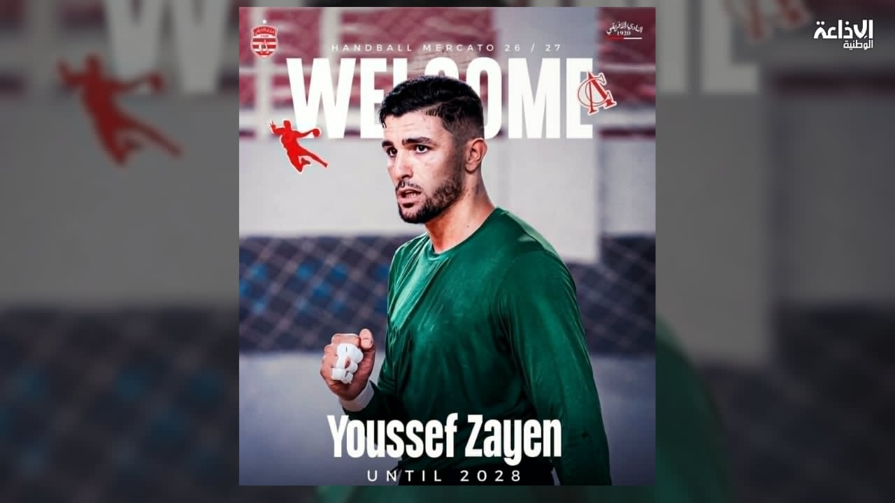 كرة اليد: النادي الإفريقي يضمّ حارس المرمى يوسف زيان