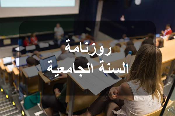 ضبط روزنامة السنة الجامعية 2026-2027.