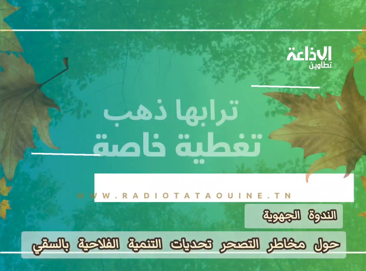 ندوة جهوية حول مخاطر التصحر و تحديات التنمية الفلاحية بالسقي منزل الحبيب قابس