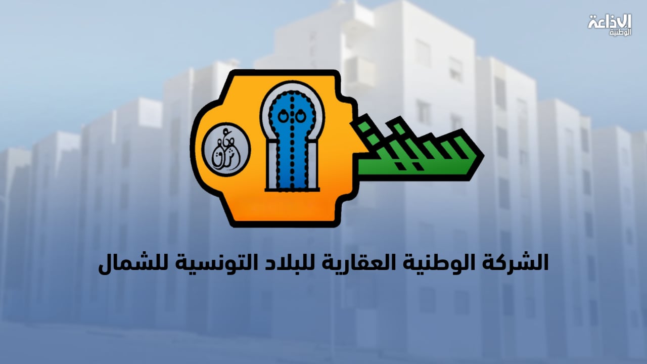 الشركة العقارية للشمال تفتح مناظرة خارجية لانتداب إطارات وأعوان تنفيذ