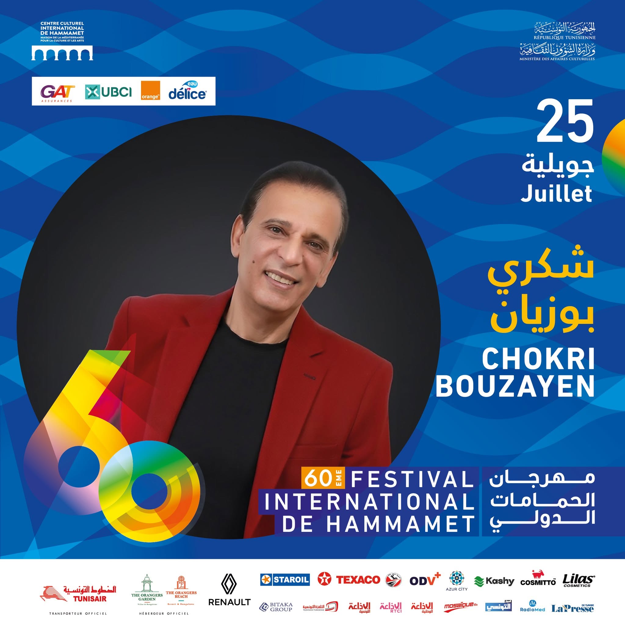 شكري بوزيان يعود إلى ركح الدورة 60  لمهرجان الحمامات الدولي في أمسية تحتفي بجمال الأغنية التونسية