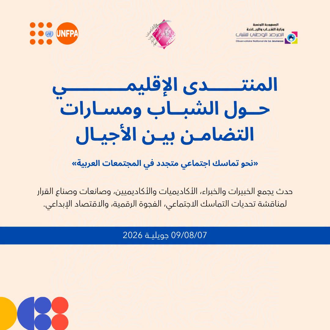 "المنتدى الإقليمي حول الشباب ومسارات التضامن بين الأجيال" 2026 : ينتظم تحت شعار «نحو تماسك اجتماعي متجدد في المجتمعات العربية»
