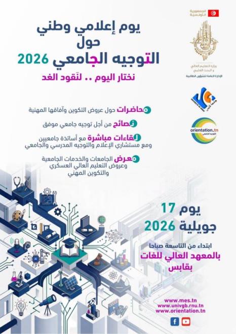 جامعة قابس تنظم يوما اعلاميا حول التوجيه الجامعي لفائدة الناجحين الجدد في البكالوريا