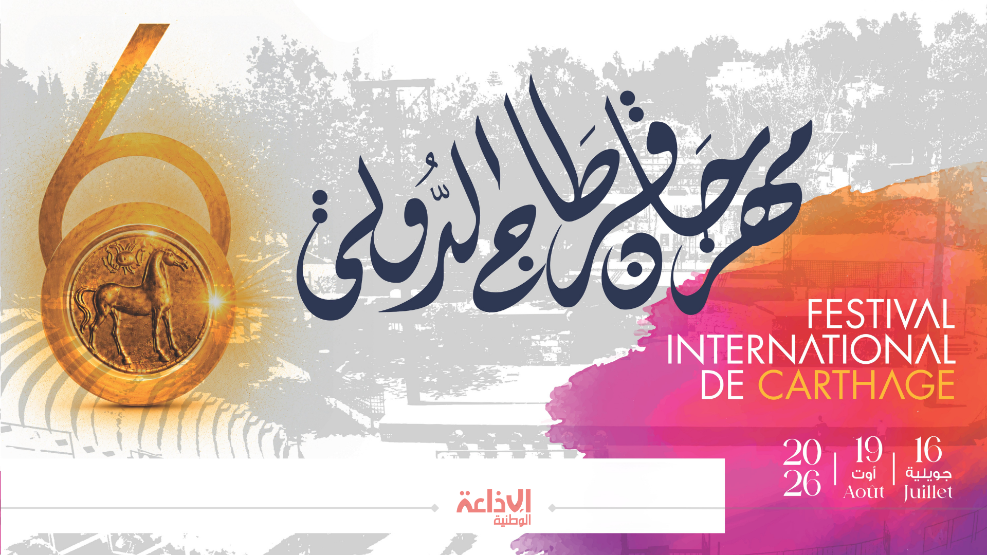 الدورة الـ60 مهرجان قرطاج: 20 عرضا متنوعا وتخصيص ميزانية بقيمة 3,5 مليون دينار