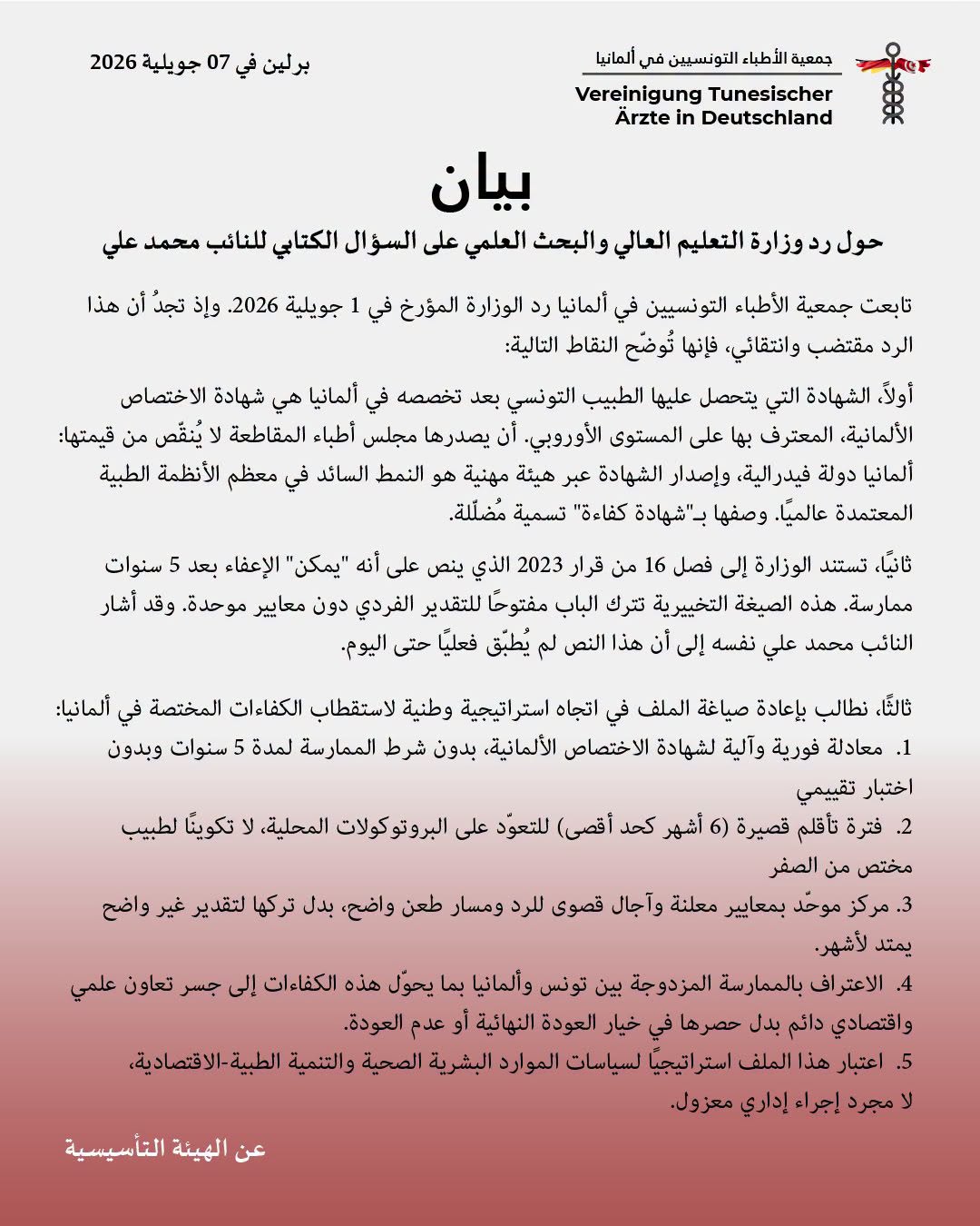 جمعية الأطباء التونسيين في ألمانيا :وصف وزارة التعليم العالي شهادة الاختصاص الألمانية ب"شهادة كفاءة" أمر مضلل!
