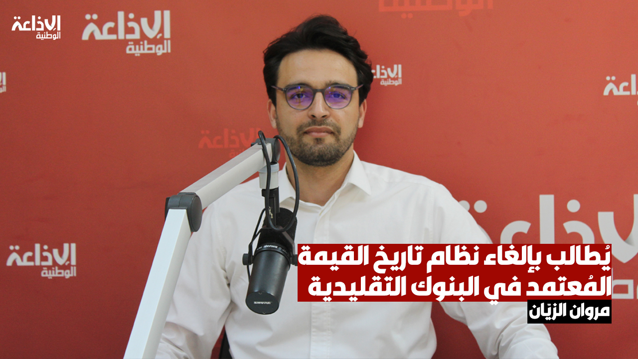 النائب مروان الزيّان يُطالب بإلغاء نظام "تاريخ القيمة" المُعتمد في البنوك التقليدية