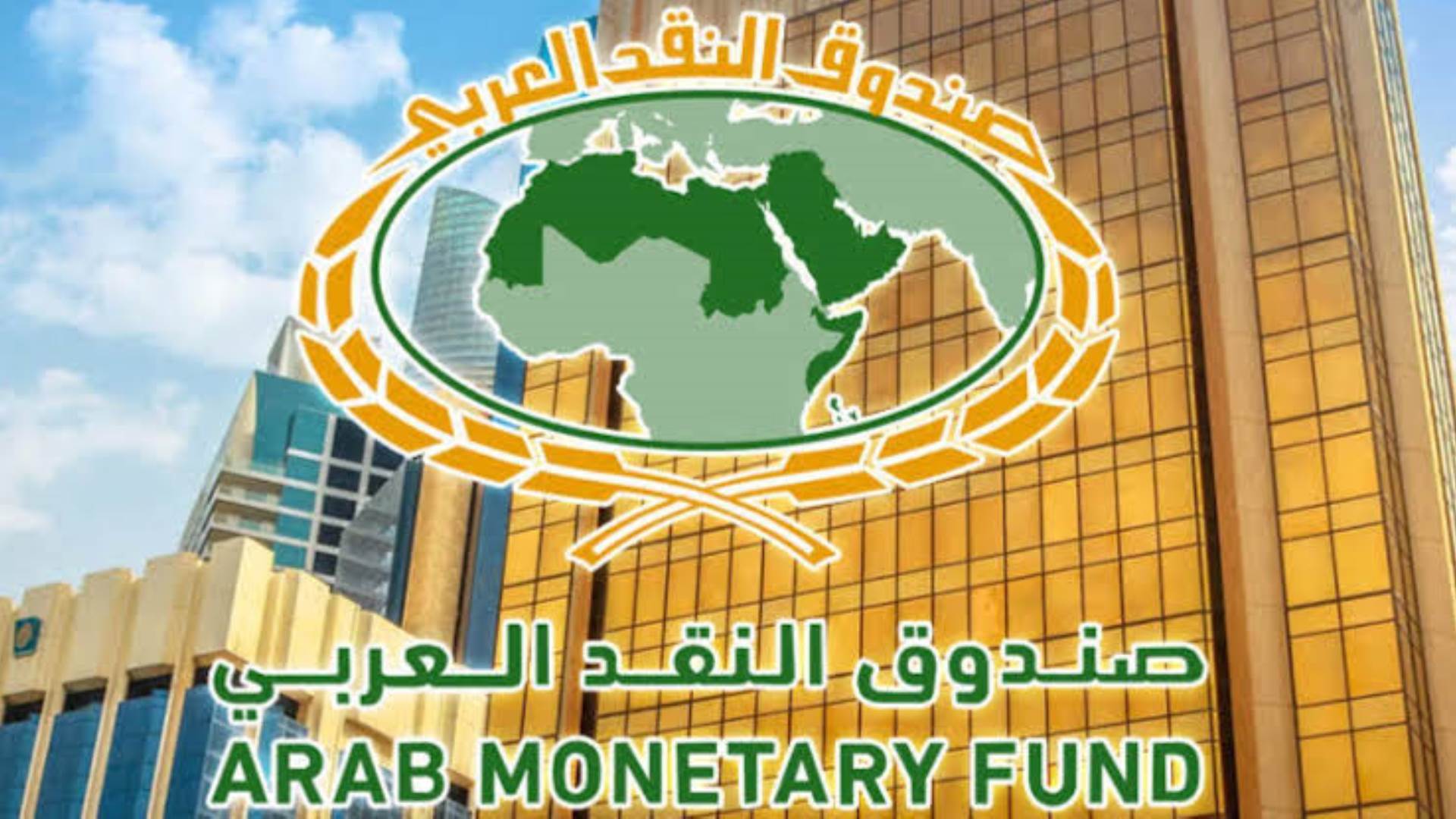 تونس تبرم اتفاقية القرض الممتد الأوّل مع صندوق النقد العربي بقيمة 312 مليون دولار