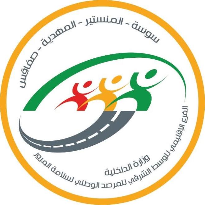 الفرع الاقليمي للوسط الشرقي للمرصد الوطني لسلامةالمرور يدعو الى ضرورة الالتزام بارتداء حزام الامان داخل وخارج مواطن العمران
