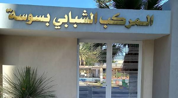 المركب الشبابي بسوسة يحتضن فعاليات الأكاديمية الوطنية لصناعة المحتوى