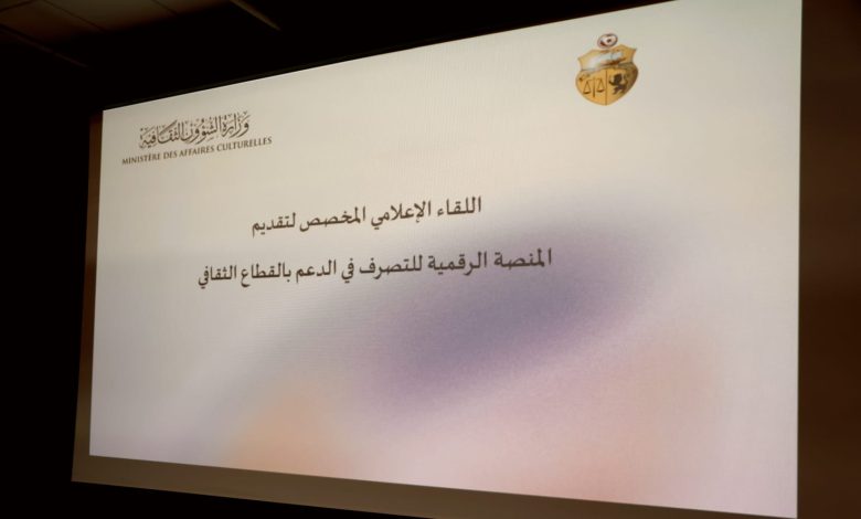 تنظيم لقاء إعلامي لتقديم المنصة الرقمية للتصرف في الدعم بالقطاع الثقافي