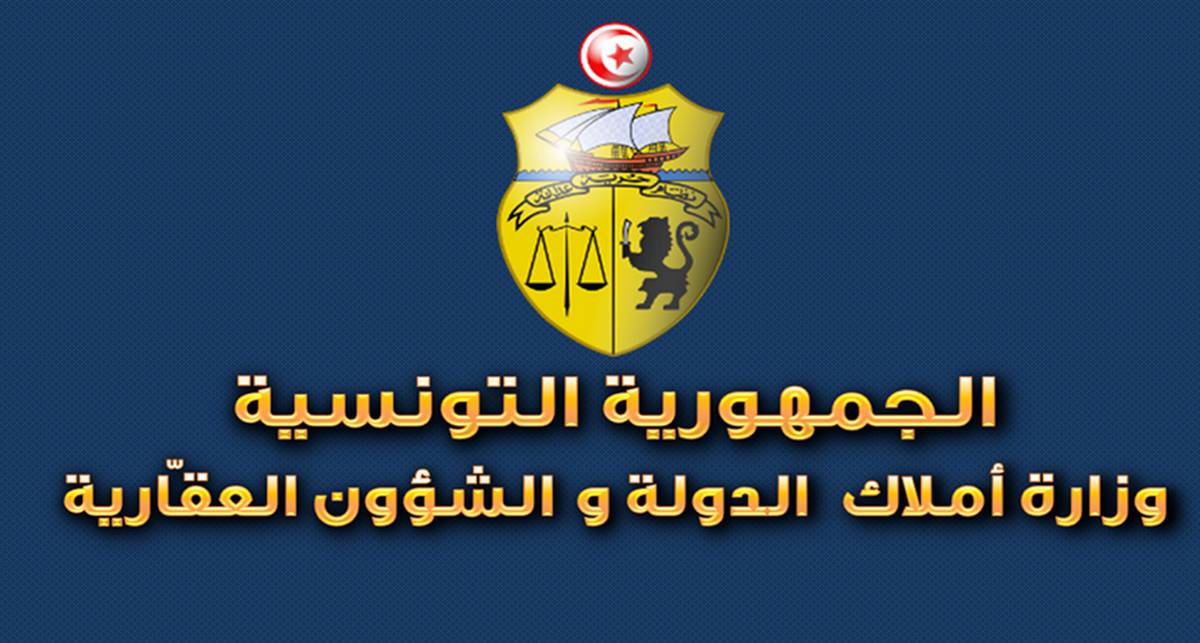 وزارة أملاك الدولة تفتح مناظرة خارجية لانتداب 25 متصرفا في املاك الدولة والشؤون العقارية