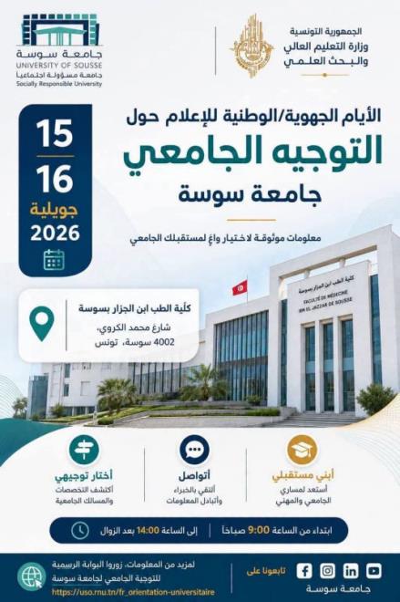 الايام الجهوية الوطنية للاعلام حول التوجيه الجامعي يومي 15 و16 جويلية 2026 بكلية الطب بسوسة