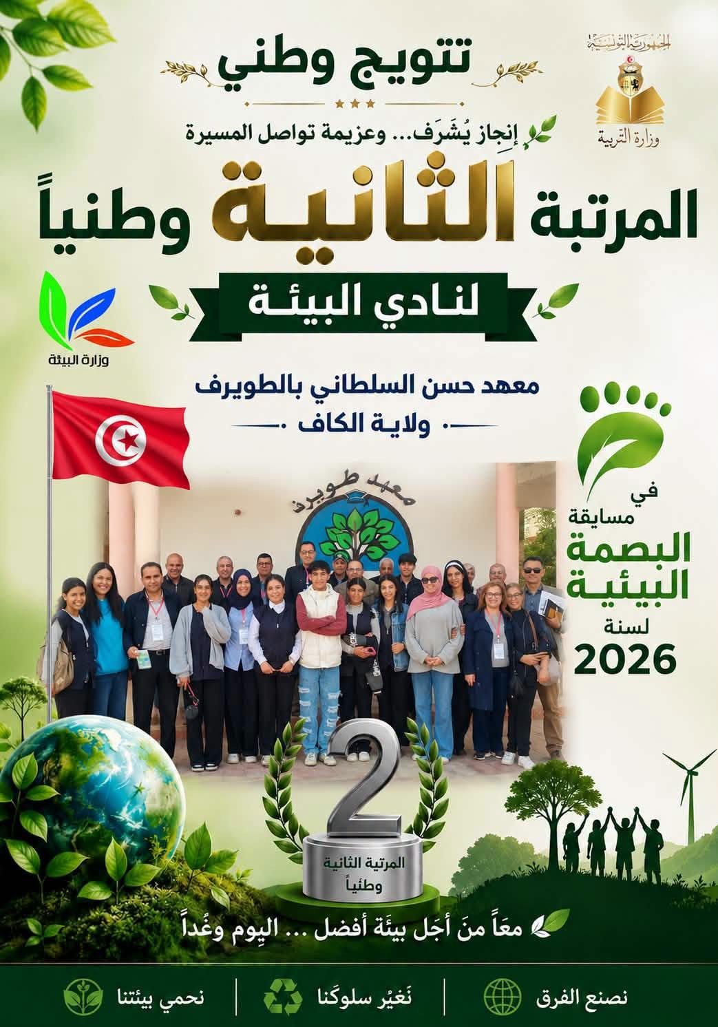 نادي البيئة بمعهد حسن السلطاني بمعتمدية الطويرف من ولاية الكاف يتوج بالمرتبة الثانية وطنيا في مسابقة البصمة البيئية لسنة 2026