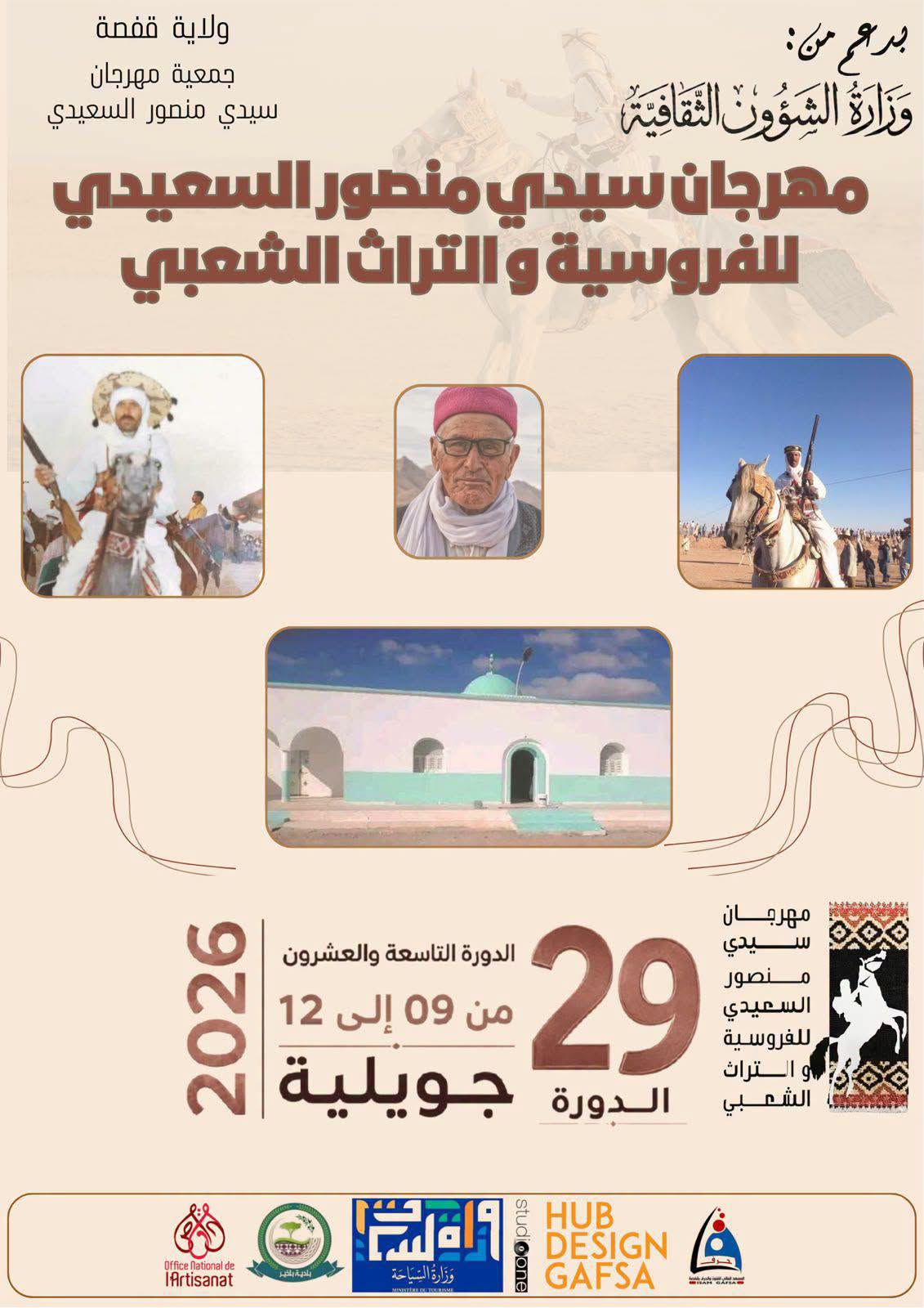 قفصة : اليوم تنطلق فعاليات الدورة 29 لمهرجان سيدي منصور السعيدي للفروسية والتراث الشعبي في بلخير