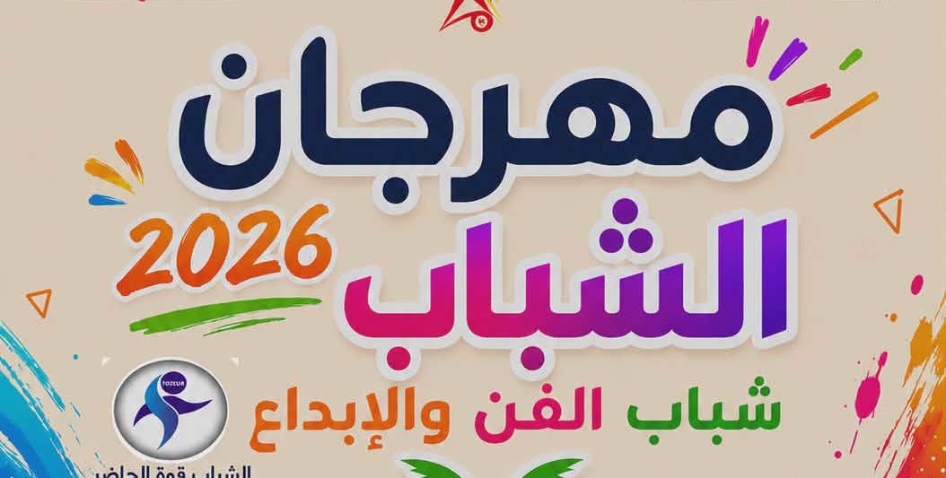 توزر : تواصل فعاليات المهرجان الوطني للشباب في نسخته الثانية الى غاية 5 سبتمبر 2026