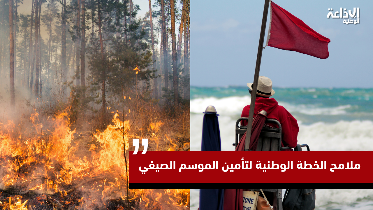 ملامح الخطة الوطنية لتأمين الموسم الصيفي