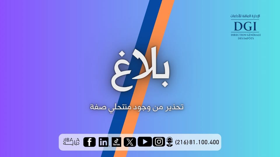الإدارة العامة للأداءات تحذر من منتحلي صفة وتجنّب تقديم أي تبرع لأيّ شخص يدّعي صفة التعامل باسم إدارة الجباية