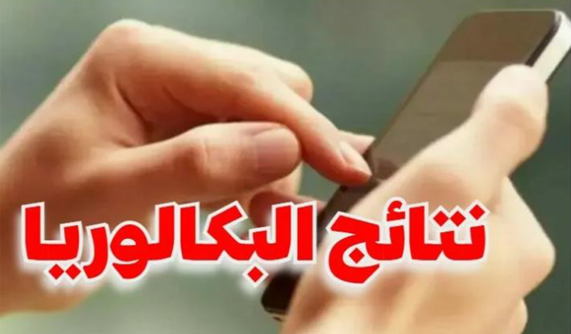 بكالوريا 2026: وزارة التربية تشرع في الإعلان عن نتائج دورة المراقبة عبر الارساليات القصيرة.