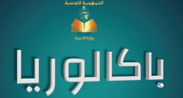 بكالوريا 2026: نسبة النجاح في الدورتين تبلغ 50,72 بالمائة