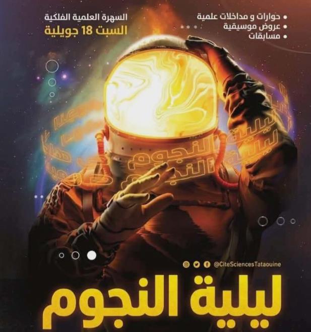 فرع مدينة العلوم بتطاوين ينظم تظاهرة علمية وثقافية بعنوان "ليلة النجوم في نسختها التاسعة يوم 18 جويلية 2026