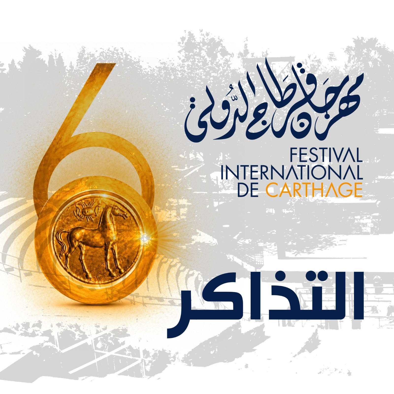 مهرجان قرطاج الدولي: عملية بيع التذاكر الخاصة بعروض شهر جويلية تنطلق يوم غد السبت 11 جويلية 2026