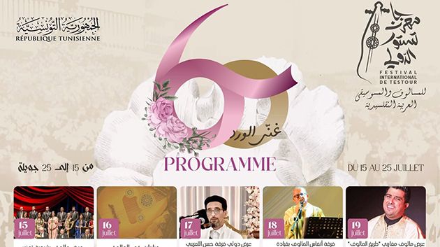   جمعية مهرجان تستور للمالوف والموسيقى العربية تقرر  الغاء الدورة الستين للمهرجان