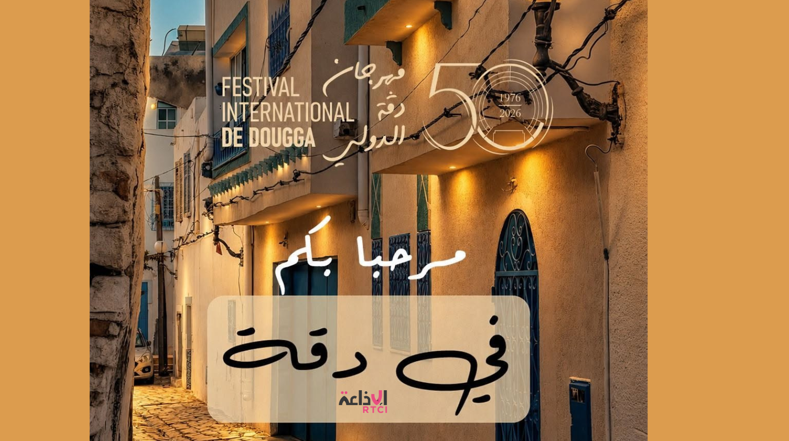 Festival international de Dougga : une 50ᵉ édition placée sous le signe de l’histoire et de la musique