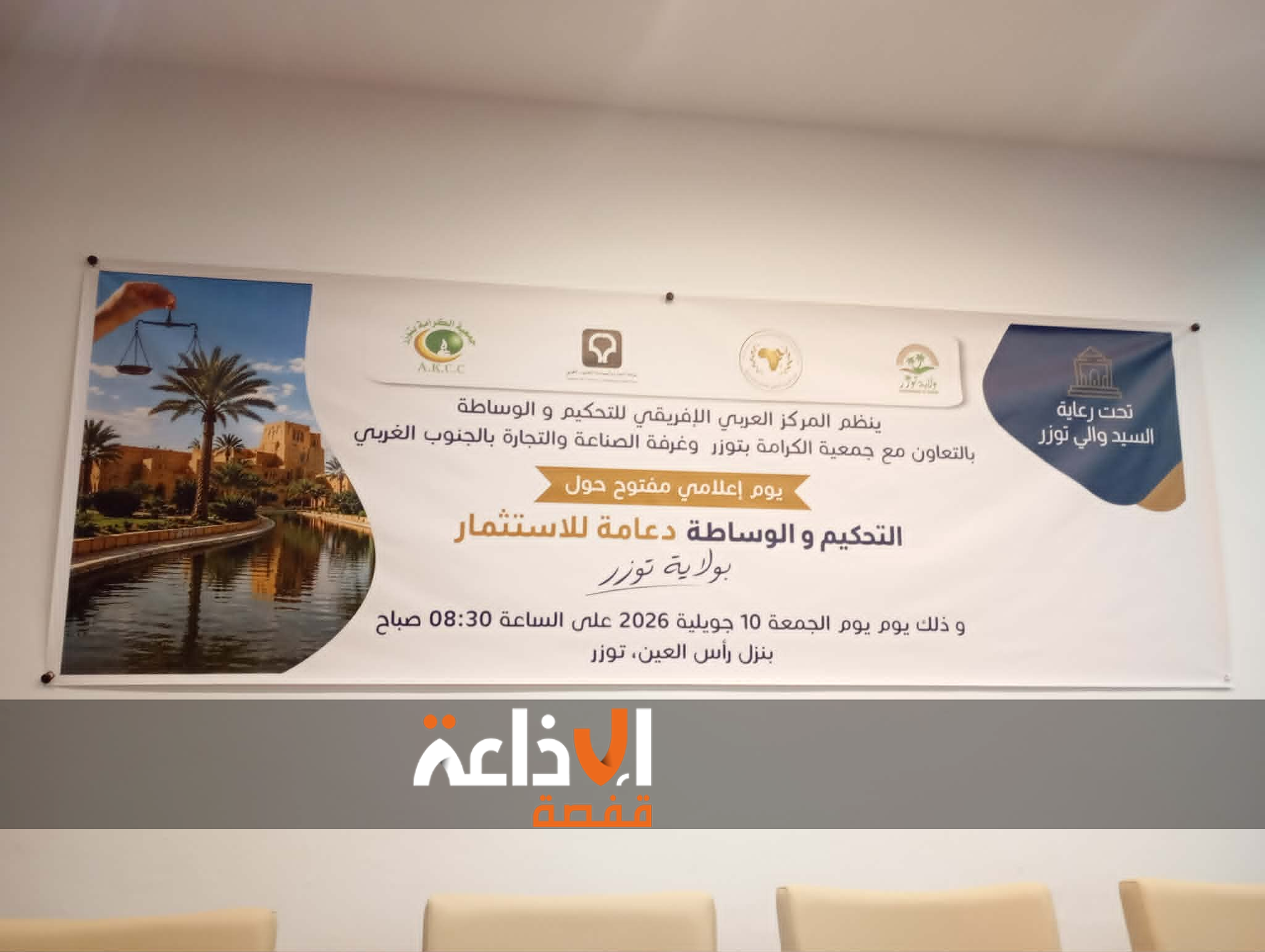 توزر: يوم إعلامي مفتوح حول التحكيم والوساطة ودورهما في فضّ النزاعات ودعم الاستثمار
