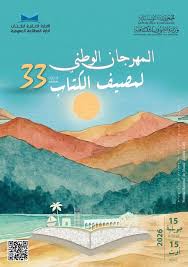 الدورة 33 من المهرجان الوطني لمصيف الكتاب من 15 جويلية إلى 15 أوت 2026