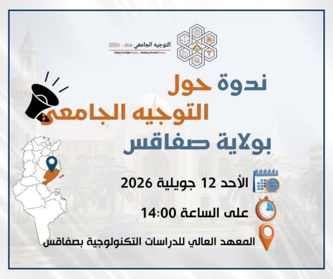 تنسيقية التوجيه الجامعي بصفاقس تنظم ندوة مركزية لفائدة الناجحين في الباكالوريا الاحد 12 جويلية