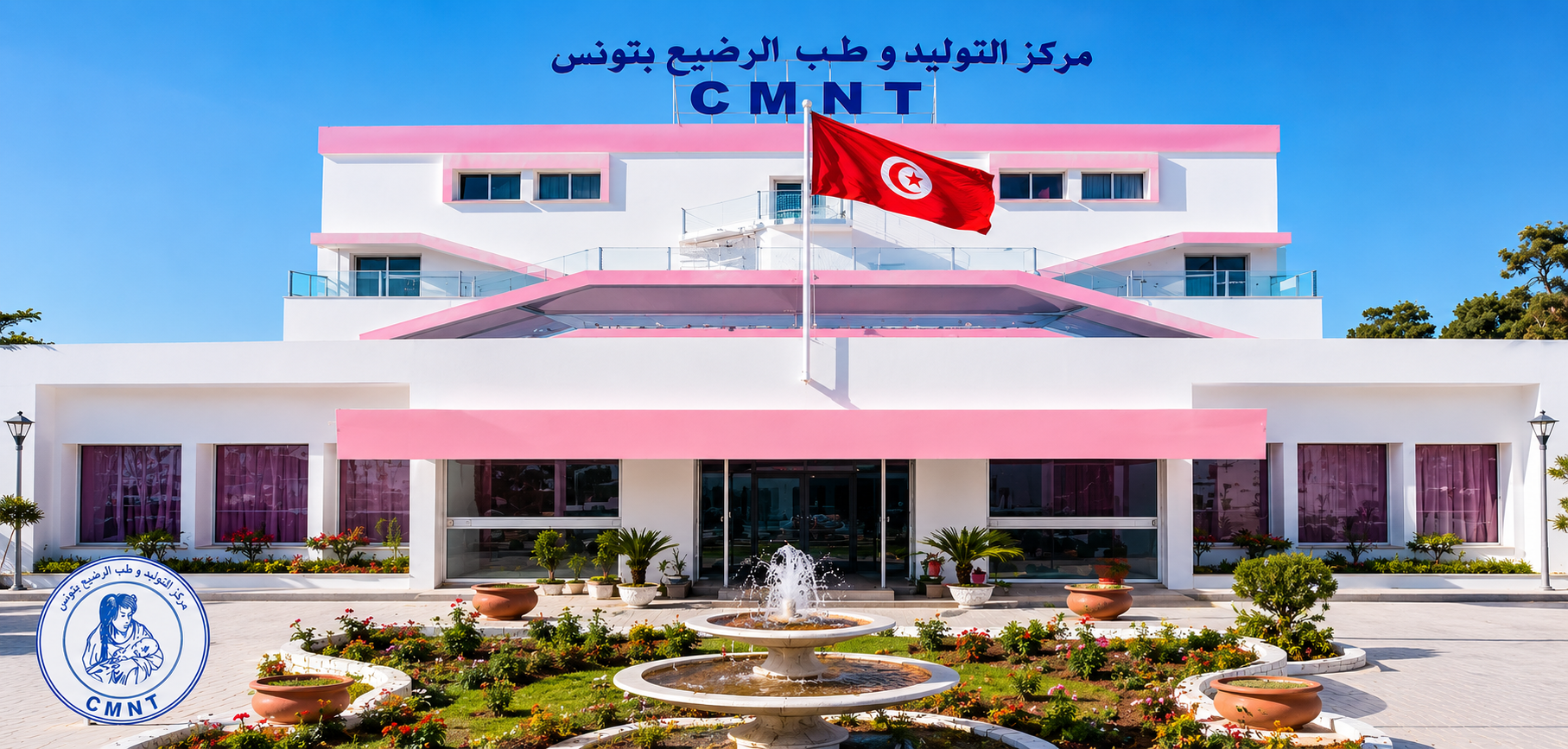 مركز التوليد وطب الرضيع بتونس يُفعّل المنصة الوطنية للتصريح بالولادات