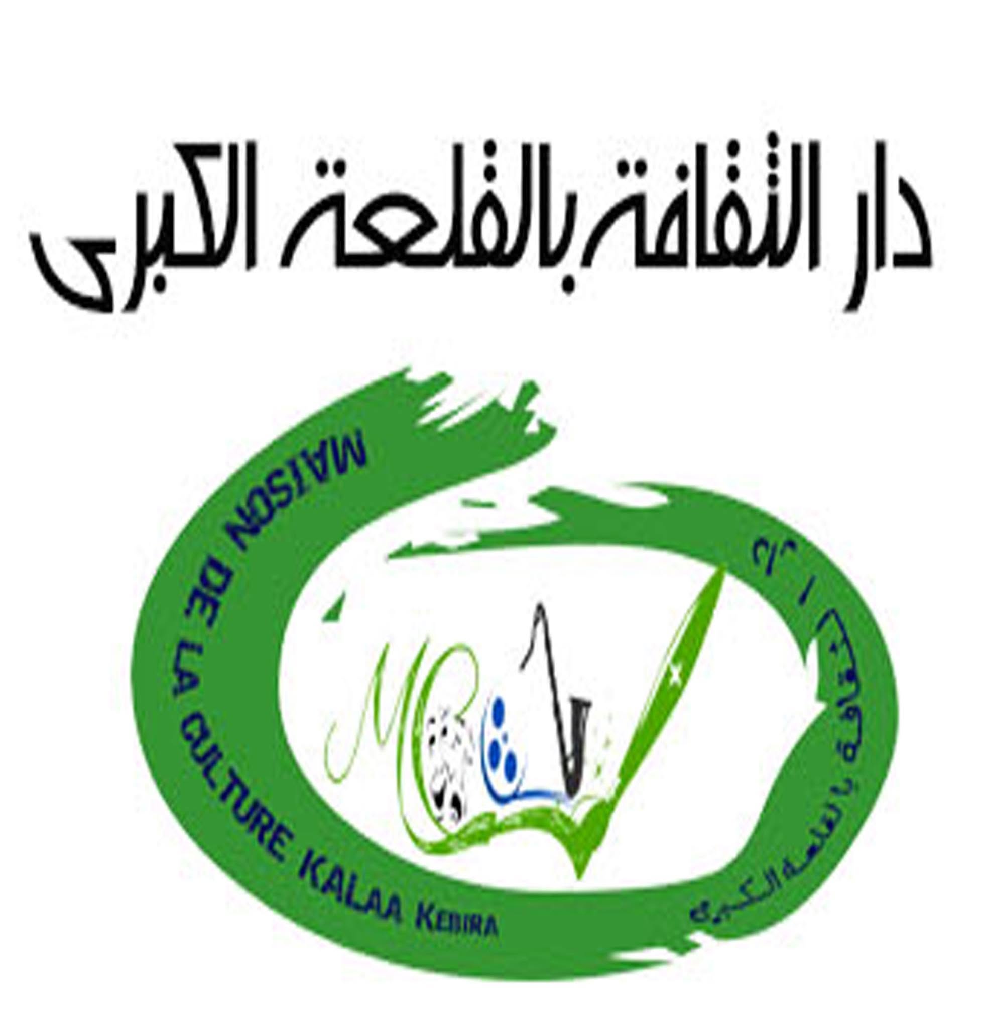 دار الثقافة القلعة الكبرى تحتضن تظاهرة "صيف وفنون" يومي 11 و12 جويلية 2026