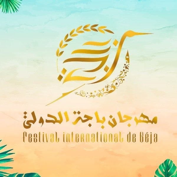 الدورة السادسة والأربعين من مهرجان باجة الدولي من 22 جويلية إلى 5 أوت 2026