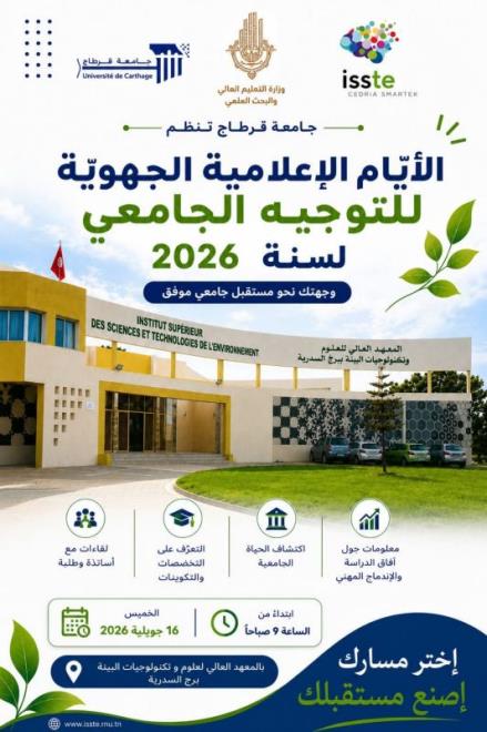 جامعة قرطاج تنظم الأيام الاعلامية الجهوية للتوجيه يوم 16 جويلية 2026 بالمعهد العالي لعلوم وتكنولوجيات البيئة ببرج السدرية